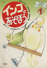 【中古】 インコとあそぼう（スコ