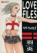 【中古】 ラヴ・ファイルズ エルティーンC／羽央(著者)