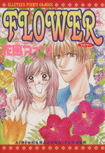 【中古】 FLOWER エルティーンC／花園アイリ(著者)