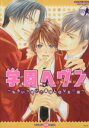 【中古】 学園ヘヴン もういっぱい!!最強LOVE編 バッドボーイズC/アンソロジー(著者)
