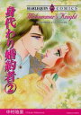 【中古】 身代わり婚約者(2) エメラルドC/中村地里(著者)