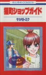 サカモトミク(著者)販売会社/発売会社：白泉社発売年月日：2005/08/19JAN：9784592188308