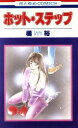 【中古】 ホット・ステップ 花とゆめC/橘裕(著者)
