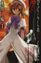 【中古】 ひぐらしのなく頃に 鬼隠し編(1) ガンガンC/鈴羅木かりん(著者)