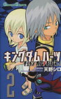 【中古】 キングダムハーツ　チェインオブメモリーズ(2) ガンガンC／天野シロ(著者)
