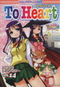 【中古】 To Heartコミックアンソロジー(14) DNAメディアC/アンソロジー(著者)
