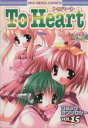 【中古】 To Heartコミックアンソロジー(15) DNAメディアC/アンソロジー(著者)