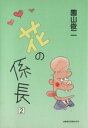 【中古】 花の係長(2) よみうりC／園山俊二(著者)