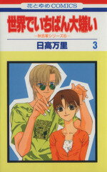 【中古】 世界でいちばん大嫌い(3) 秋吉家シリ−ズ 5 花とゆめC秋吉家シリ−ズ5/日高万里(著者)
