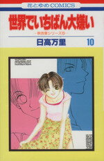 【中古】 世界でいちばん大嫌い(10) 秋吉家シリ−ズ　5 花とゆめC秋吉家シリ−ズ5／日高万里(著者)