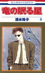 清水玲子(著者)販売会社/発売会社：白泉社発売年月日：1988/06/01JAN：9784592114390