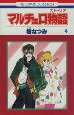 樹なつみ(著者)販売会社/発売会社：白泉社発売年月日：1984/01/01JAN：9784592114444