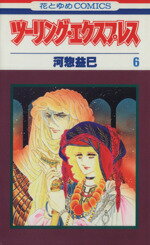 【中古】 ツーリング・エクスプレス(6) 花とゆめC／河惣益