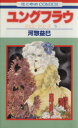 【中古】 ユングフラウ ジェニーシリーズ 5 花とゆめC/河惣益巳(著者)