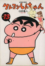 【中古】 クレヨンしんちゃん(13) アクションC／臼井儀人(著者)