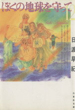 【中古】 ぼくの地球を守って(文庫版)(12) 白泉社文庫/日渡早紀(著者)