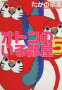 【中古】 オトコのいる部屋(5) エメラルドC/たかの宗美(著者)