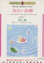 【中古】 冷たい誤解 エメラルドC/高山繭(著者)