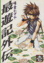 【中古】 最遊記外伝(GファンタジーC)(1) GファンタジーC/峰倉かずや(著者)