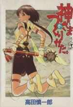【中古】 神さまのつくりかた。(11) GファンタジーC／高田慎一郎(著者)