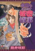 【中古】 今日もどこかで秘密の情事 アクアC／藤井咲耶(著者)