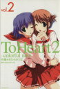 【中古】 ToHeart2~colorful note~(2) GファンタジーC/きたうみつな(著者)