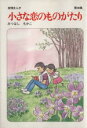 【中古】 小さな恋のものがたり(36)/みつはしちかこ(著者)