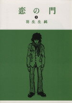 【中古】 恋の門(3) ビームC／羽生生純(著者)