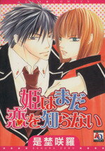 【中古】 姫はまだ恋を知らない アクアC／是埜咲羅(著者)