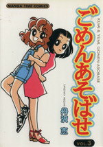 【中古】 ごめんあそばせ(3) まんがタイムC／丹沢恵(著者)