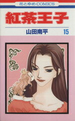 【中古】 紅茶王子(15) 花とゆめC／