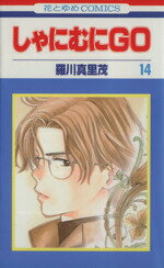 羅川真里茂(著者)販売会社/発売会社：白泉社発売年月日：2003/04/18JAN：9784592172772