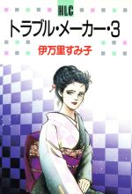 【中古】 トラブル・メーカー(3) 白泉社レディースC／伊万里すみ子(著者)