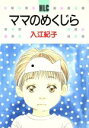 【中古】 ママのめくじら 白泉社レディースC45/入江紀子(著者)