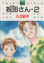 【中古】 祝田さん(2) 白泉社レディースC47/入江紀子(著者)
