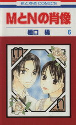 【中古】 MとNの肖像(6) 花とゆめC／樋口橘(著者)