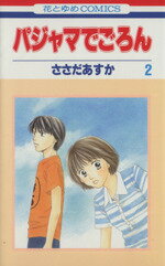 【中古】 パジャマで