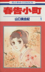 山口美由紀(著者)販売会社/発売会社：白泉社発売年月日：2002/07/05JAN：9784592173540