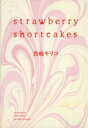 【中古】 strawberry shortcakes フィールC/魚喃キリコ(著者)