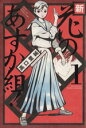 【中古】 新・花のあすか組!(1) フィールC/高口里純(著者)