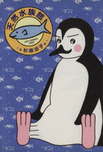 【中古】 天然水族館(1