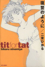 二宮ひかる(著者)販売会社/発売会社：白泉社発売年月日：2002/08/29JAN：9784592132905