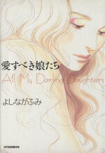 【中古】 愛すべき娘たち ジェッツC／よしながふみ(著者)のサムネイル