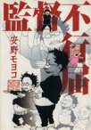 【中古】 監督不行届 フィールC／安野モヨコ(著者)