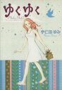 【中古】 ゆくゆく フィールC/宇仁田ゆみ(著者)