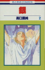 【中古】 銀(2) 花とゆめC1372／高口里純(著者)