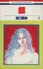 【中古】 銀(3) 花とゆめC1409／高口里純(著者)