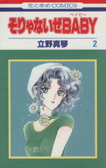 立野真琴(著者)販売会社/発売会社：白泉社発売年月日：1994/09/19JAN：9784592124320