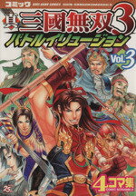 【中古】 真・三國無双3　バトルイリュージョン(3) 4コマ集 KOEI　GAME　C／アンソロジー(著者) 【中古】afb