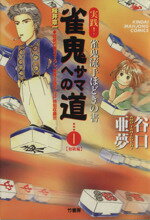 【中古】 雀鬼サマへの道(1) 近代麻雀C／谷口亜夢(著者)